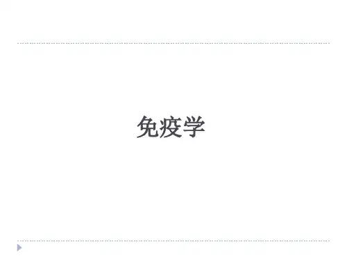 免疫学(全套课件475P)
