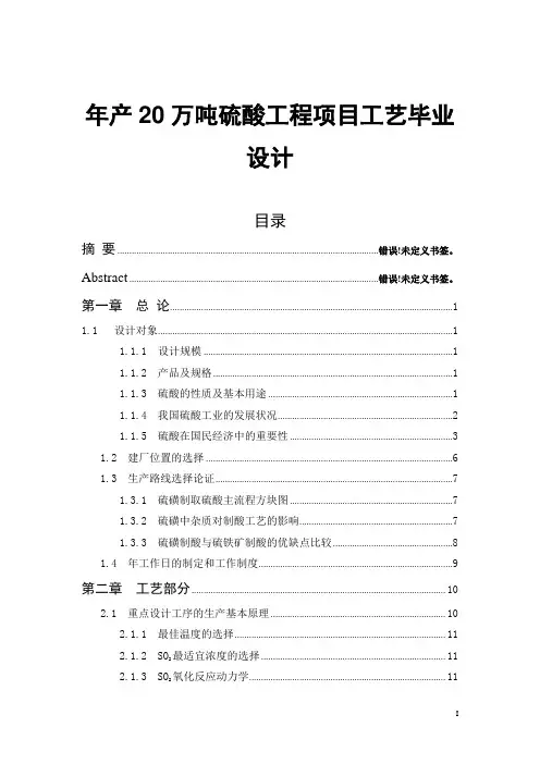 年产20万吨硫酸工程项目工艺毕业设计