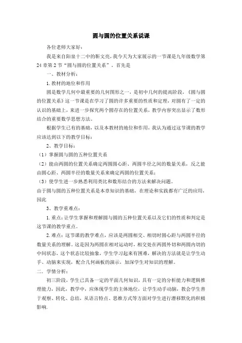 圆与圆的位置关系说课