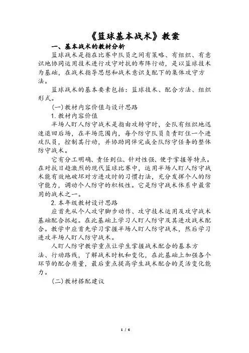 体育课《篮球基本战术》教案