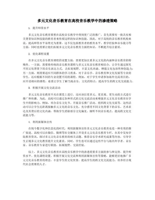 多元文化音乐教育在高校音乐教学中的渗透策略