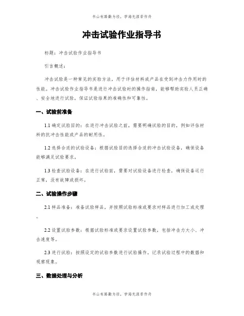 冲击试验作业指导书
