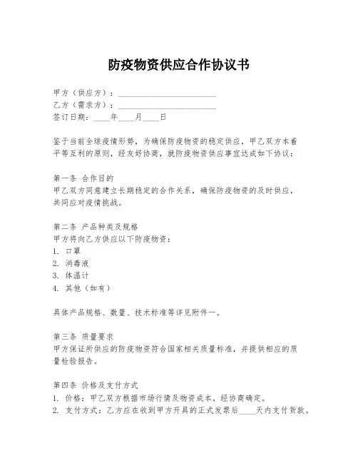 防疫物资供应合作协议书