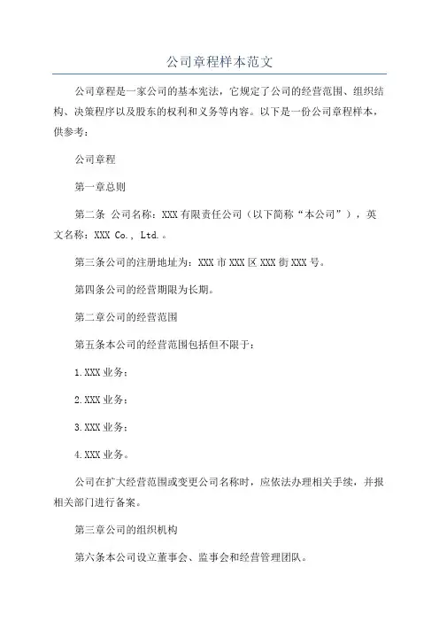 公司章程样本范文