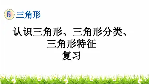 人教版四年级数学下册第五单元《认识三角形和三角形分类》复习课件