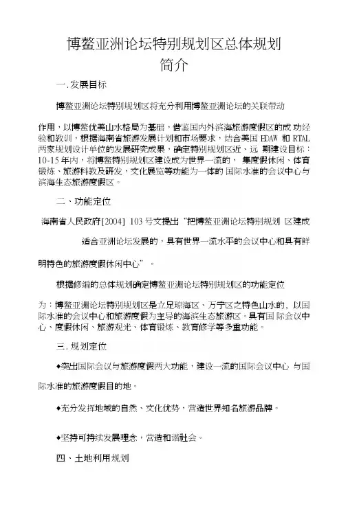海南省博鳌亚洲论坛特别规划区总体规划.doc