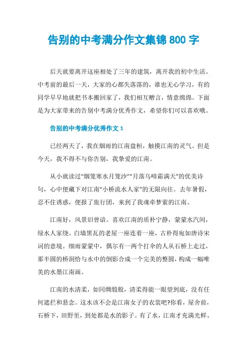 告别的中考满分作文集锦800字
