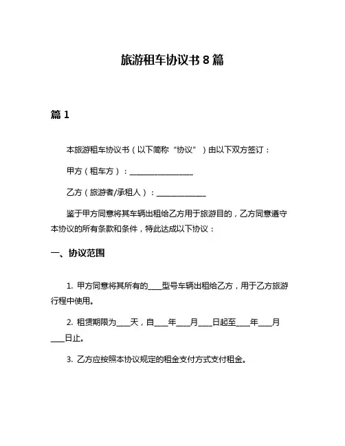 旅游租车协议书8篇