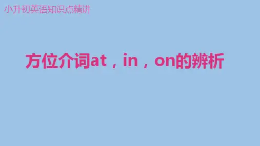 方位介词at,in,on的辨析(小升初英语复习)