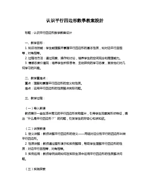 认识平行四边形数学教案设计   