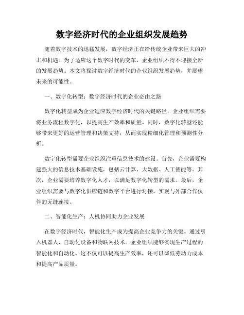 数字经济时代的企业组织发展趋势