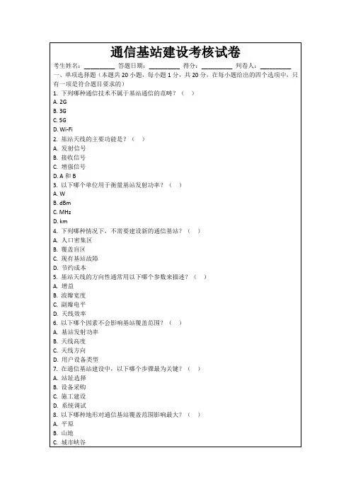 通信基站建设考核试卷