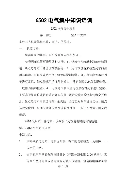 6502电气集中培训动车论坛共135页word资料