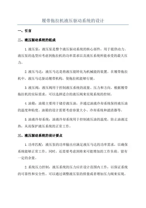 履带拖拉机液压驱动系统的设计