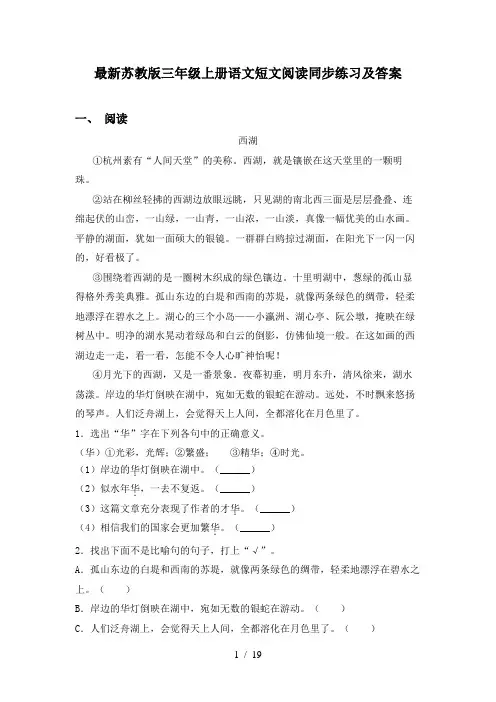 最新苏教版三年级上册语文短文阅读同步练习及答案