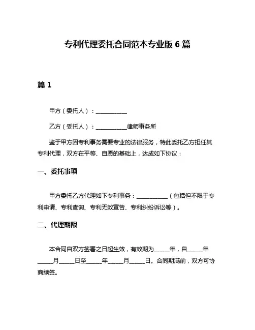 专利代理委托合同范本专业版6篇