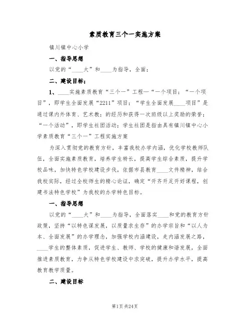 素质教育三个一实施方案（五篇）