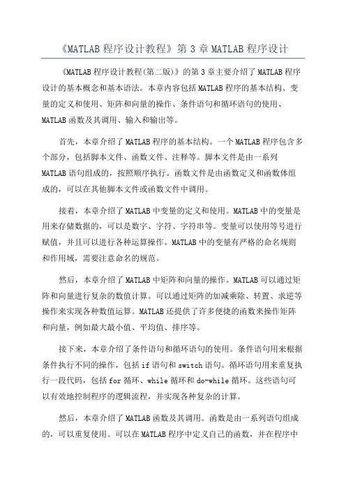 《MATLAB程序设计教程》第3章MATLAB程序设计