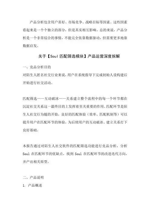 Soul匹配筛选模块产品分析评测