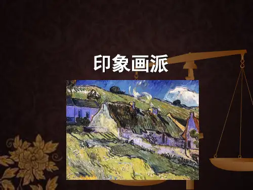 印象画派其历史意义和影响 PPT