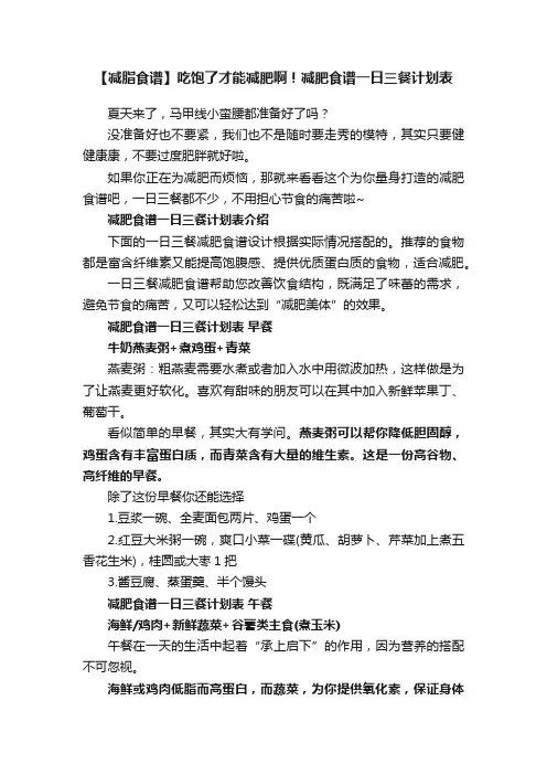 【减脂食谱】吃饱了才能减肥啊！减肥食谱一日三餐计划表