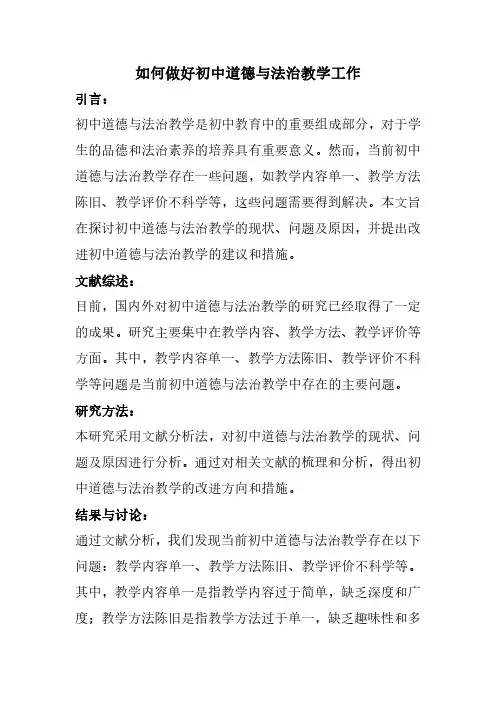 初中道德与法治关于教学的小论文