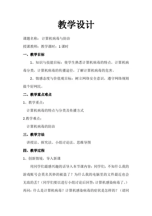 计算机病毒防治教案