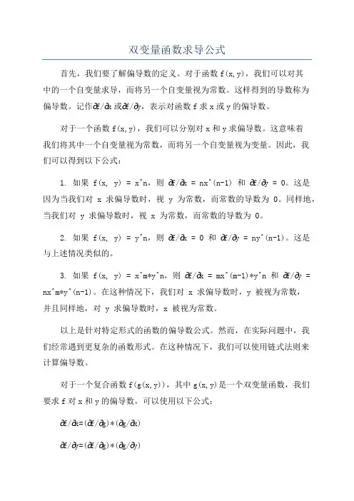 双变量函数求导公式
