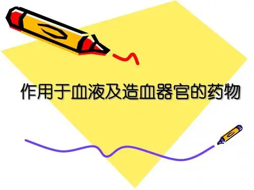 作用于血液及造血器官的药物
