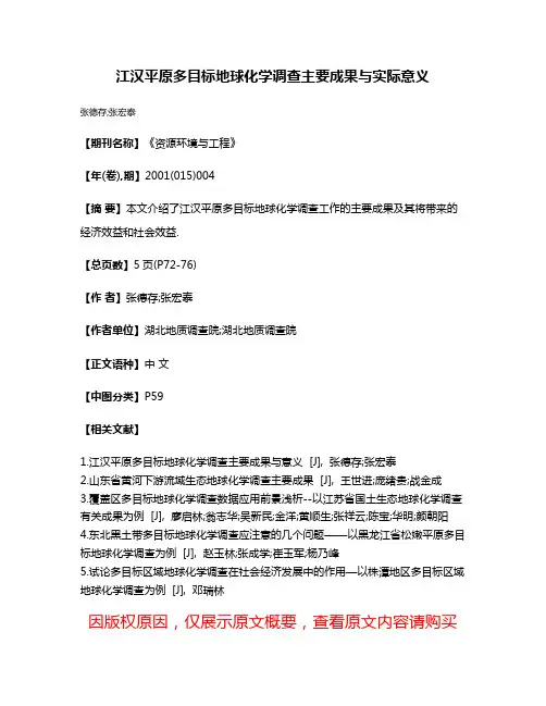 江汉平原多目标地球化学调查主要成果与实际意义