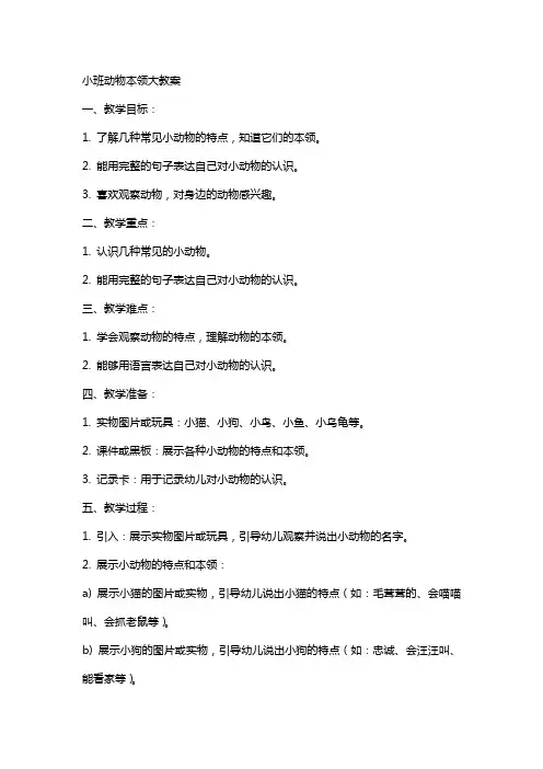 小班动物本领大教案
