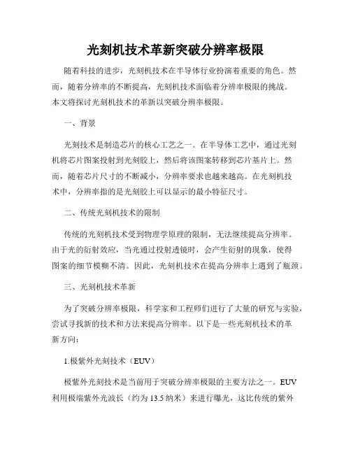 光刻机技术革新突破分辨率极限