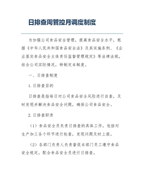 日排查周管控月调度制度