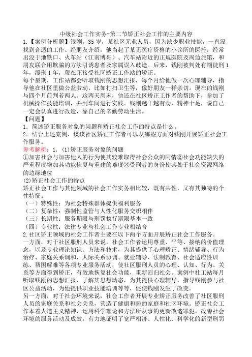 中级社会工作实务-第二节矫正社会工作的主要内容