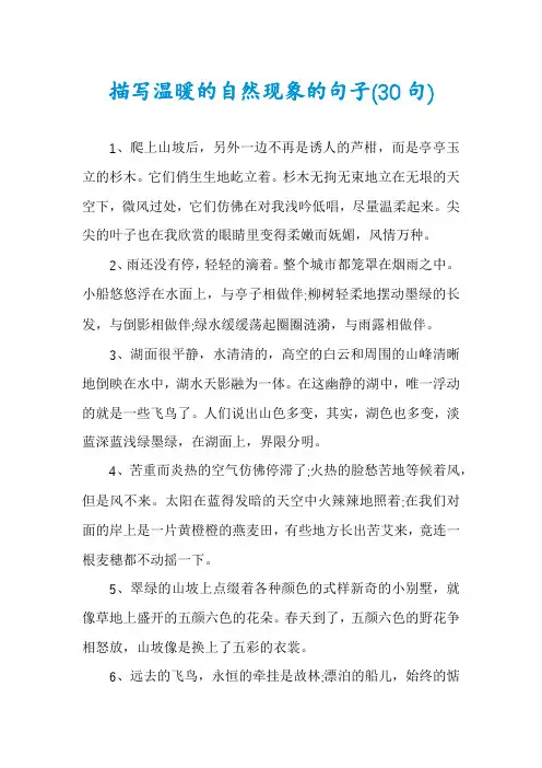 描写温暖的自然现象的句子