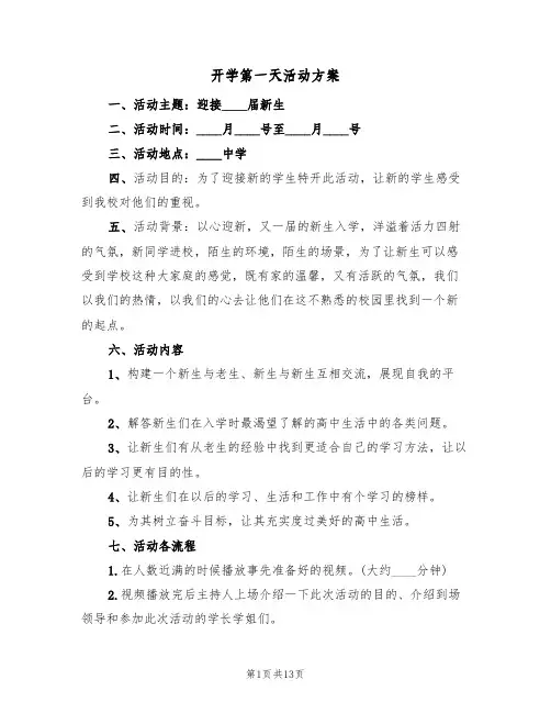 开学第一天活动方案(5篇)