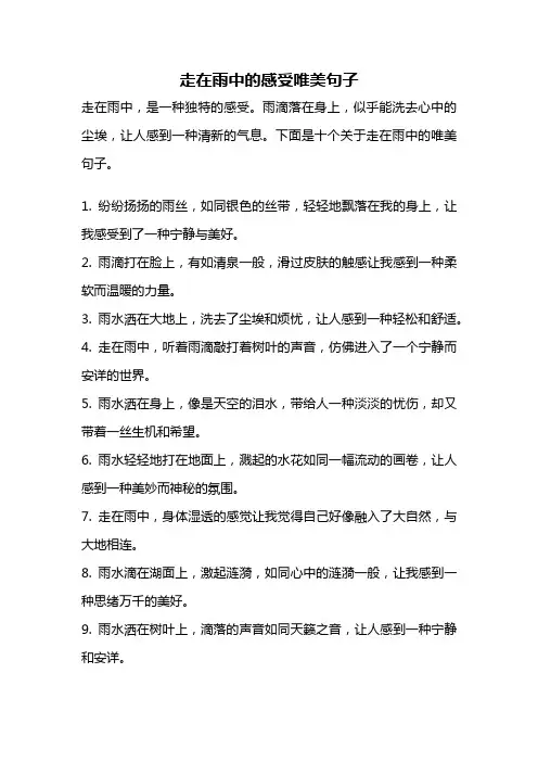 走在雨中的感受唯美句子
