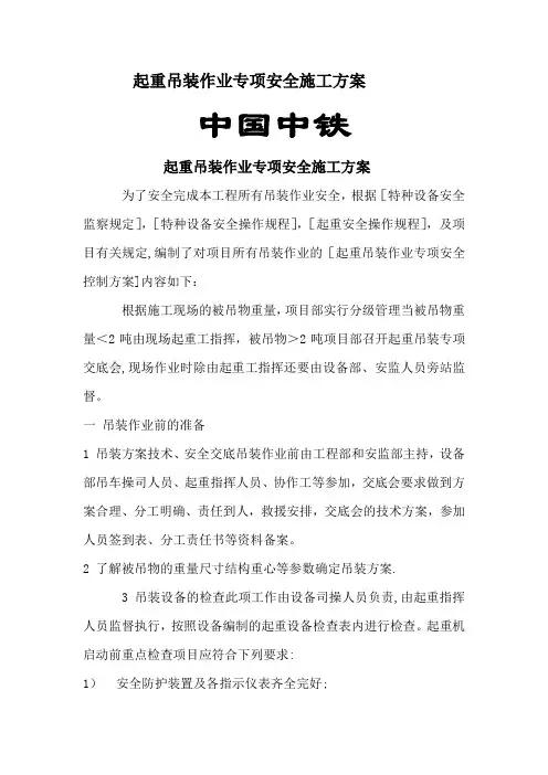 起重吊装作业专项安全施工方案