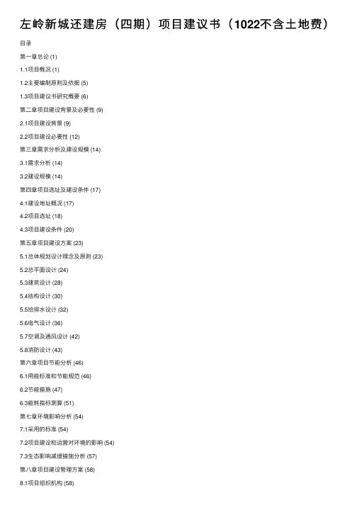 左岭新城还建房（四期）项目建议书（1022不含土地费）