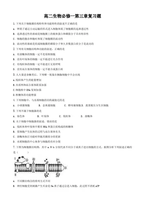人教版高中生物必修一第三章复习题