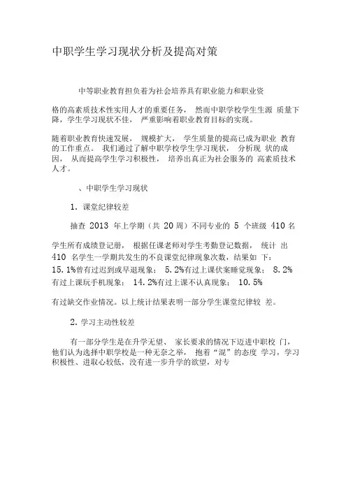 中职学生学习现状分析及提高对策-2019年精选文档