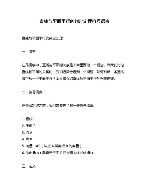 直线与平面平行的判定定理符号语言