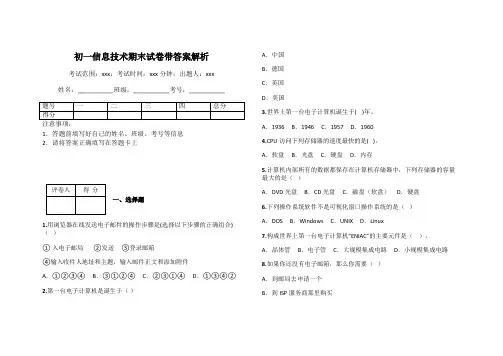 初一信息技术期末试卷带答案解析