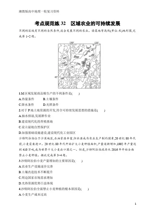 高中地理总复习考点规范练32 区域农业的可持续发展(含答案)