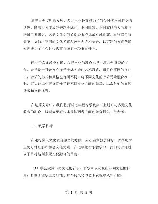 七年级音乐教案(上册)与多元文化教育的融合