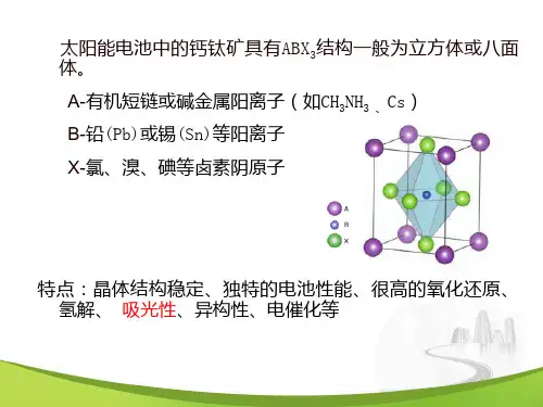 钙钛矿型太阳能电池-优秀PPT文档