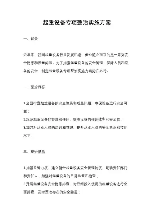 起重设备专项整治实施方案