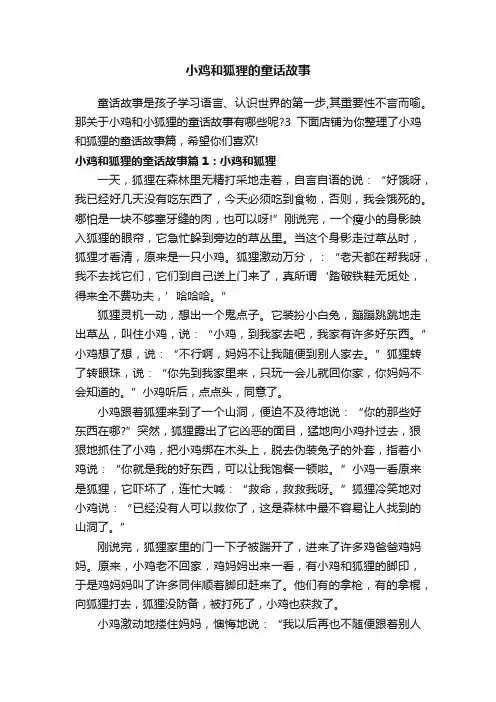 小鸡和狐狸的童话故事
