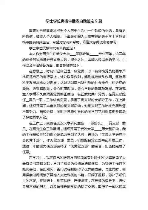 学士学位资格审批表自我鉴定5篇