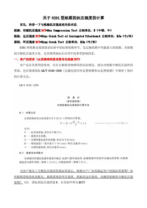 关于0201型纸箱的抗压强度计算